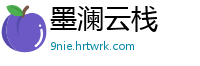 墨澜云栈